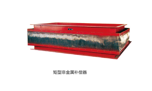矩型非金屬彌補器.png
